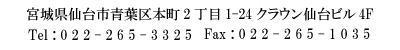 仙台市青葉区本町2-1-24クラウン仙台ビル4F TEL.022-265-3325/FAX.022-265-1035